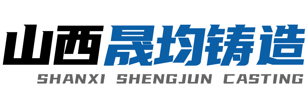 山西晟均鑄造有限公司